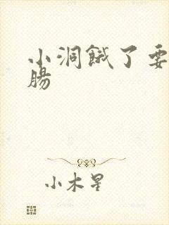 小洞饿了要吃大肠