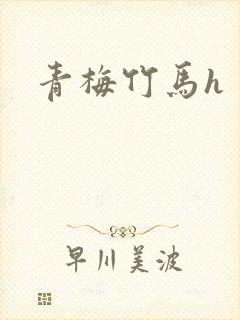 青梅竹马h