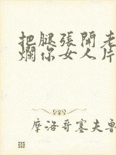 把腿张开老子臊烂你女人片