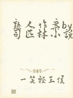 熟人作案by阿司匹林小说免费