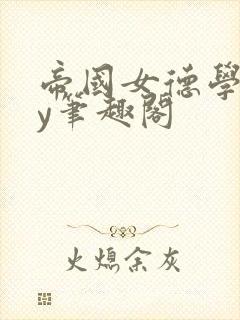 帝国女德学院by笔趣阁