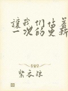 让我们站着再来一次的更新时间封面