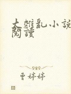 大杂乱小说目录阅读