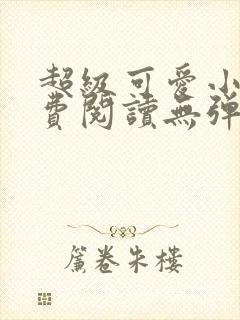 超级可爱小说免费阅读无弹窗笔趣封面