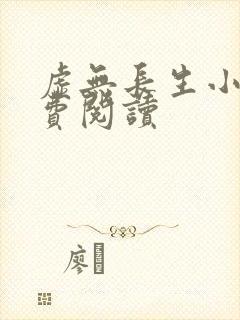 虚无长生小说免费阅读