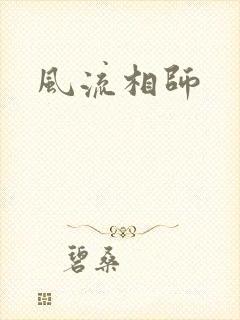 风流相师