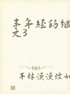 丰年经的继拇中文3