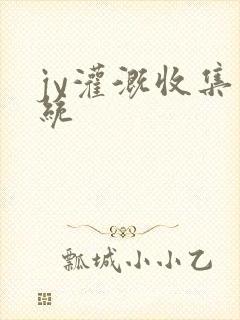 jy灌溉收集系统封面