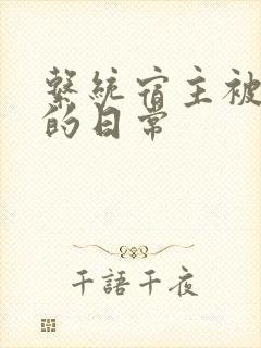 系统宿主被灌满的日常