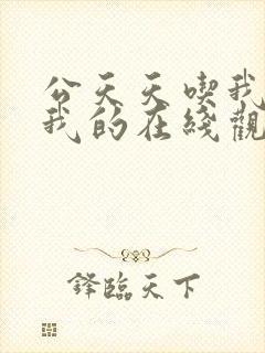 公天天吃我奶躁我的在线观看