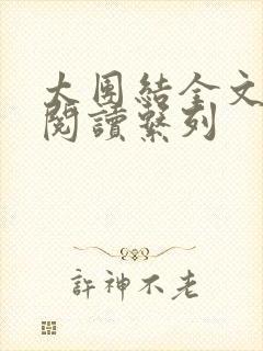 太团结全文免费阅读系列