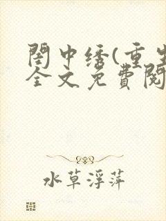 闺中绣(重生)全文免费阅读