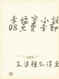 幸福宝小说8008免费章节排行封面