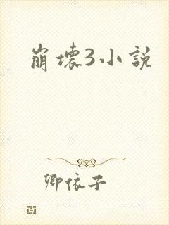 崩坏3小说