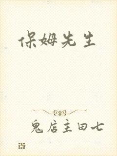 保姆先生