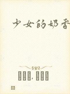 少女的奶香封面