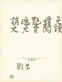 销魂艳婢免费全文免费阅读