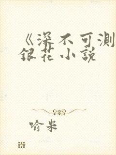 《深不可测》金银花小说