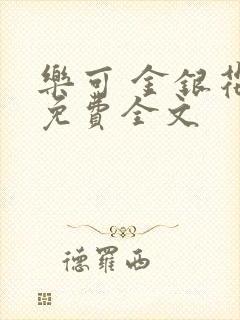 乐可 金银花露免费全文