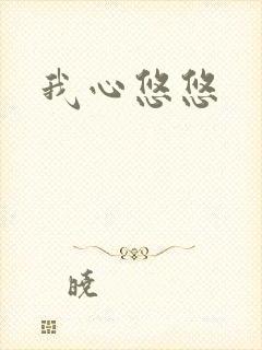 我心悠悠