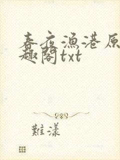 春夜渔港原版笔趣阁txt