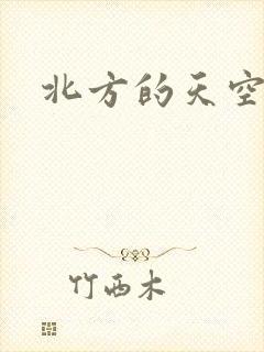 北方的天空
