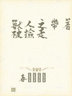 兽人之带着空间被捡走