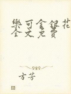 乐可金银花在线全文免费封面