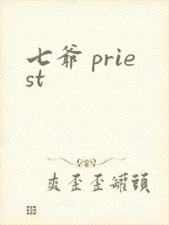 七爷 priest封面
