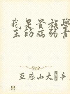 我是贵族学院男主的病弱青梅笔趣阁封面