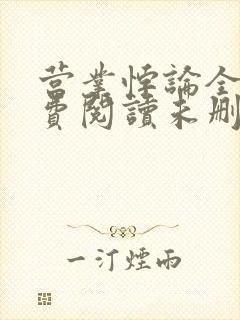 营业悖论全文免费阅读未删减笔趣阁