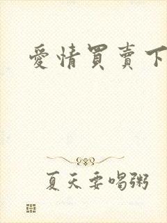 爱情买卖下载封面