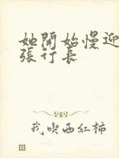 她开始慢迎迎合张行长