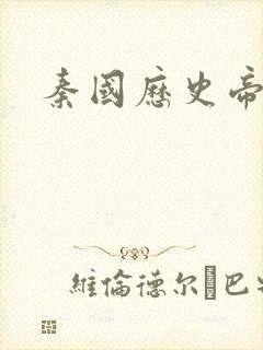 秦国历史帝王表