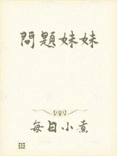 问题妹妹