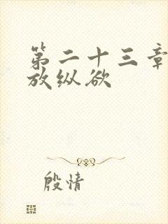 第二十三章小莹放纵欲