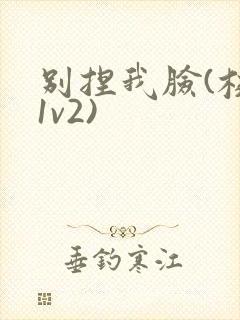 别捏我脸(校园1v2)