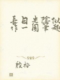 长日光阴似箭乱作一团笔趣阁封面