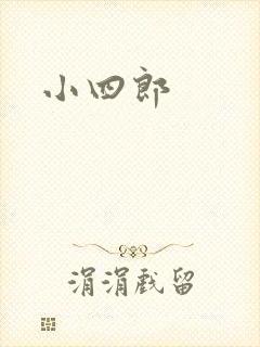小四郎