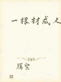 一根材成人封面