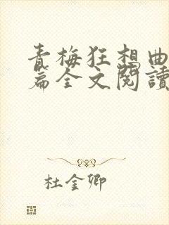 青梅狂想曲番外篇全文阅读笔趣阁