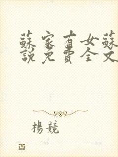 苏家有女苏杳小说免费全文阅读