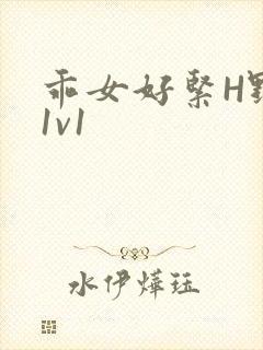 乖女好紧H野火1v1