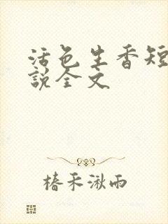 活色生香短篇小说全文