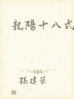 龙阳十八式