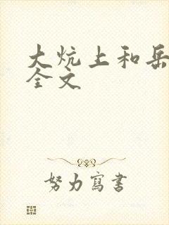 大炕上和岳偷倩全文封面