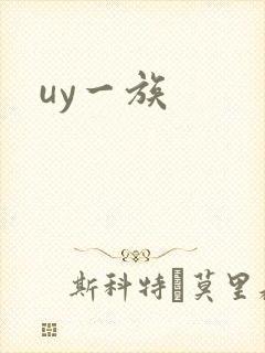 uy一族