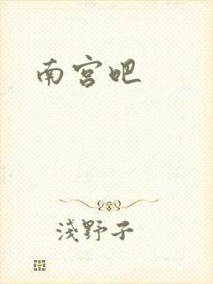 南宫吧