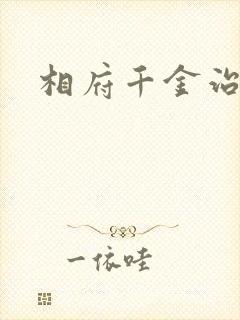 相府千金治病记