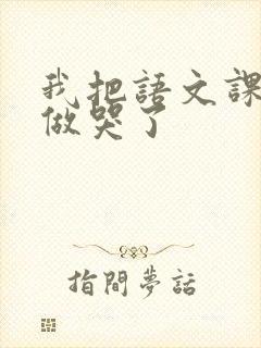 我把语文课代表做哭了